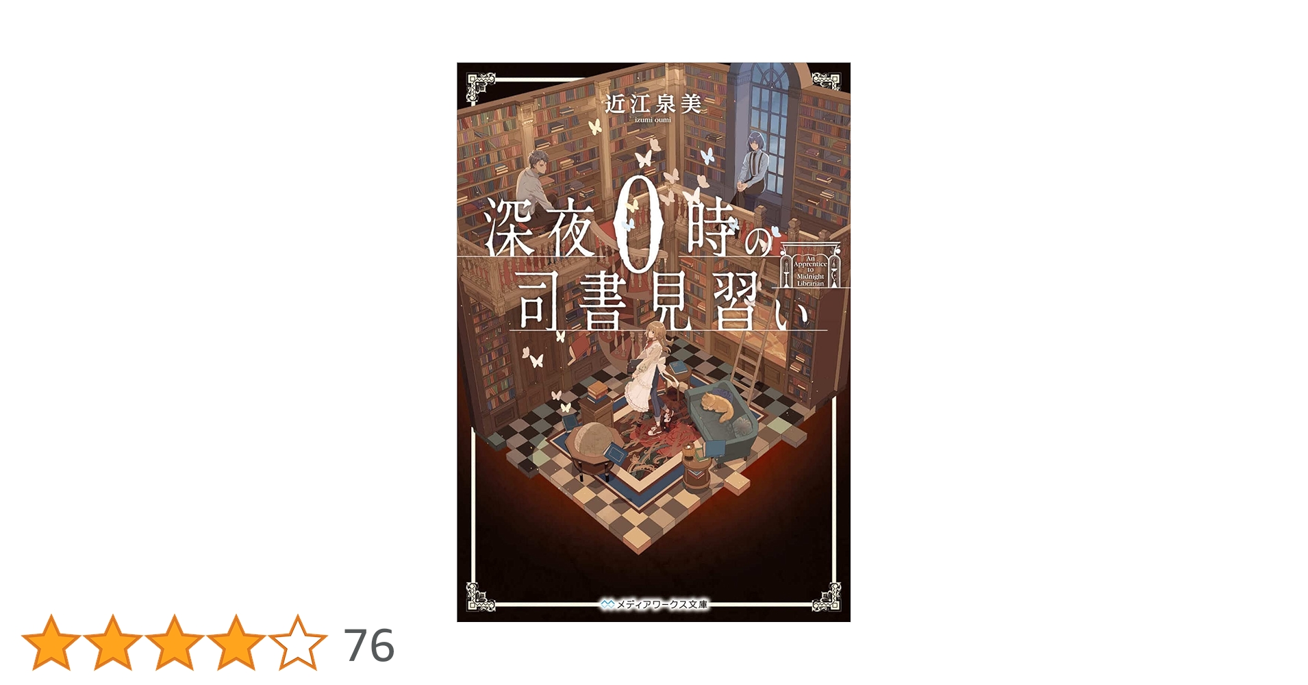 深夜0時の司書見習い (メディアワークス文庫) | 近江 泉美 |本 | 通販